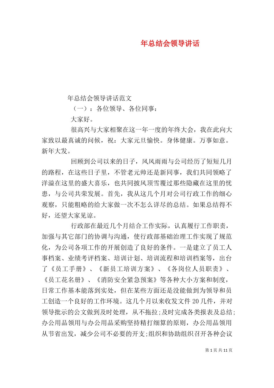 年总结会领导讲话_第1页