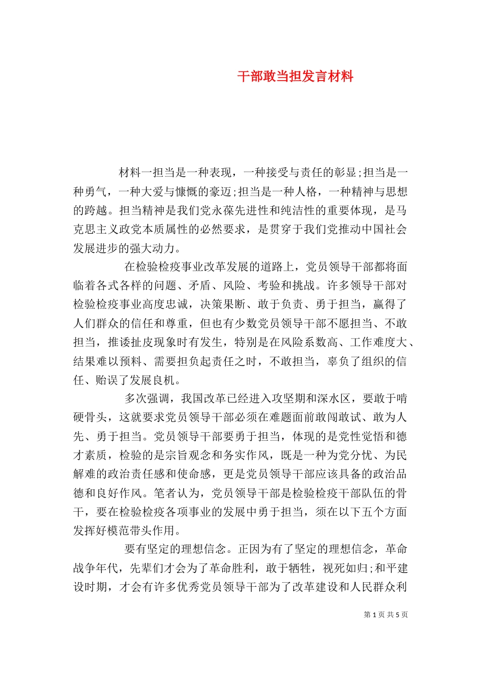 干部敢当担发言材料_第1页