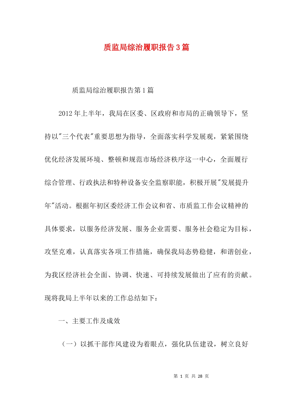 （精选）质监局综治履职报告3篇_第1页