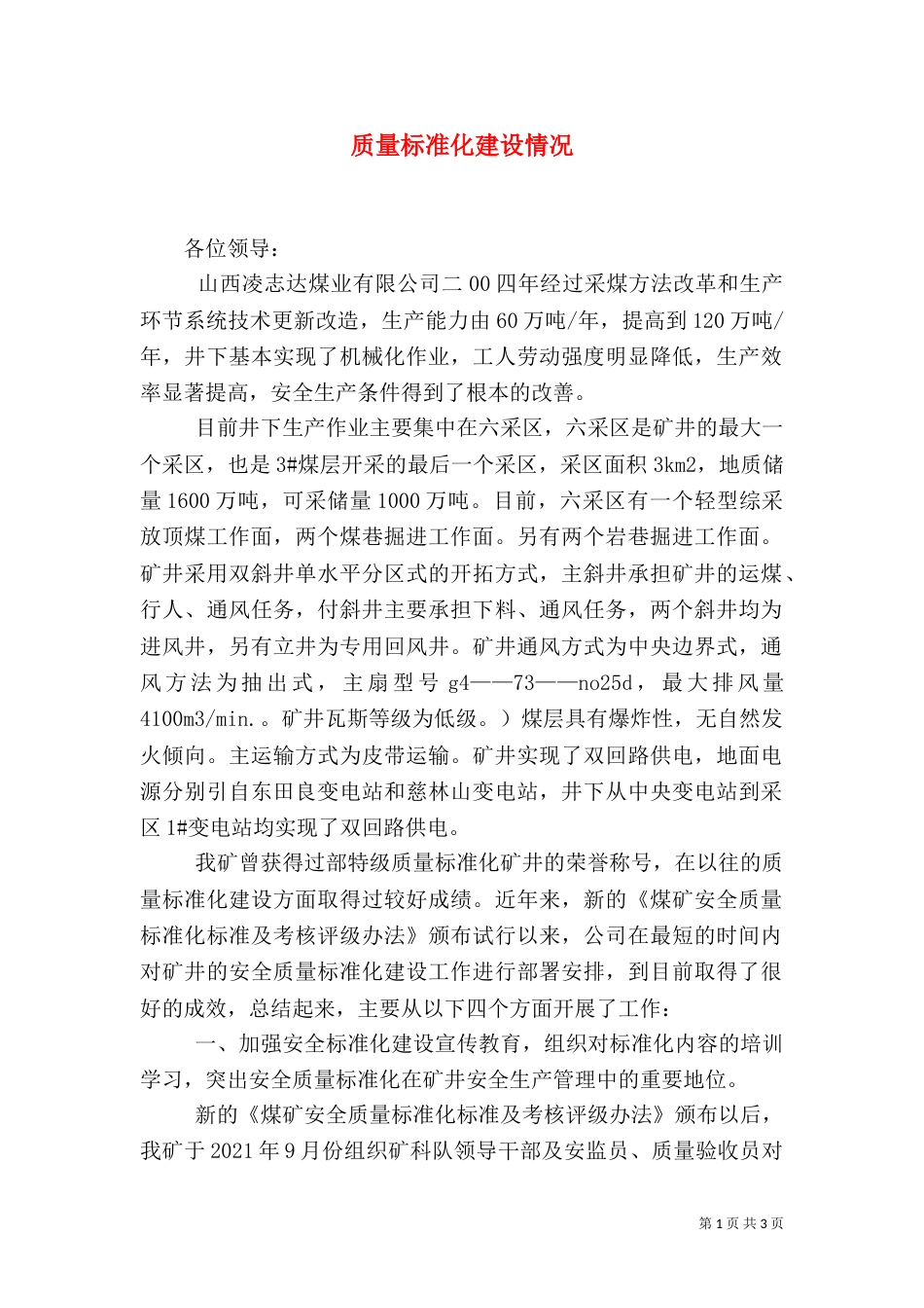 质量标准化建设情况（二）_第1页