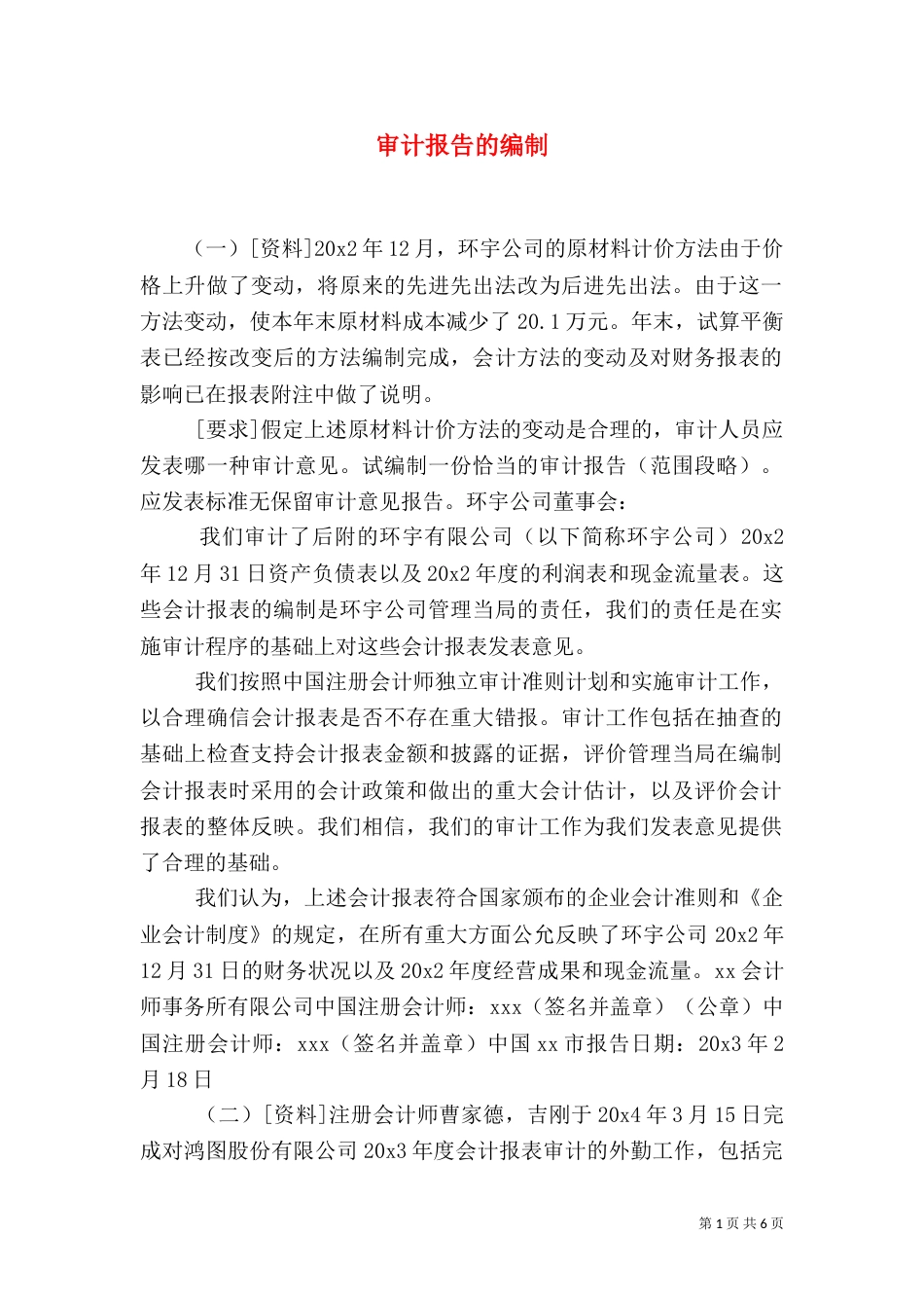 审计报告的编制（四）_第1页