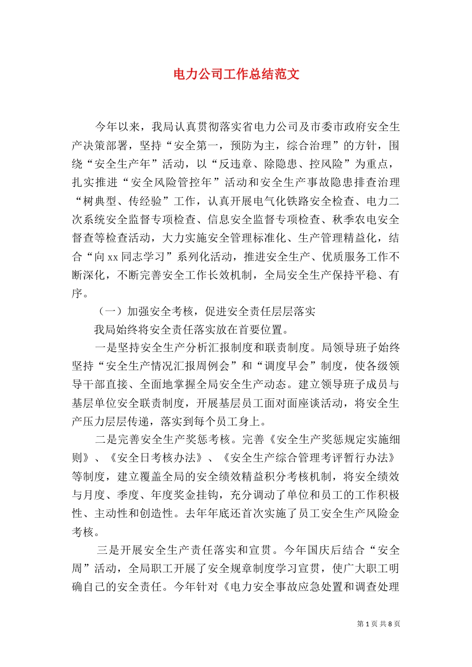 电力公司工作总结范文_第1页