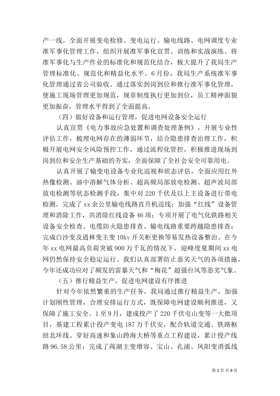 电力公司工作总结范文_第3页