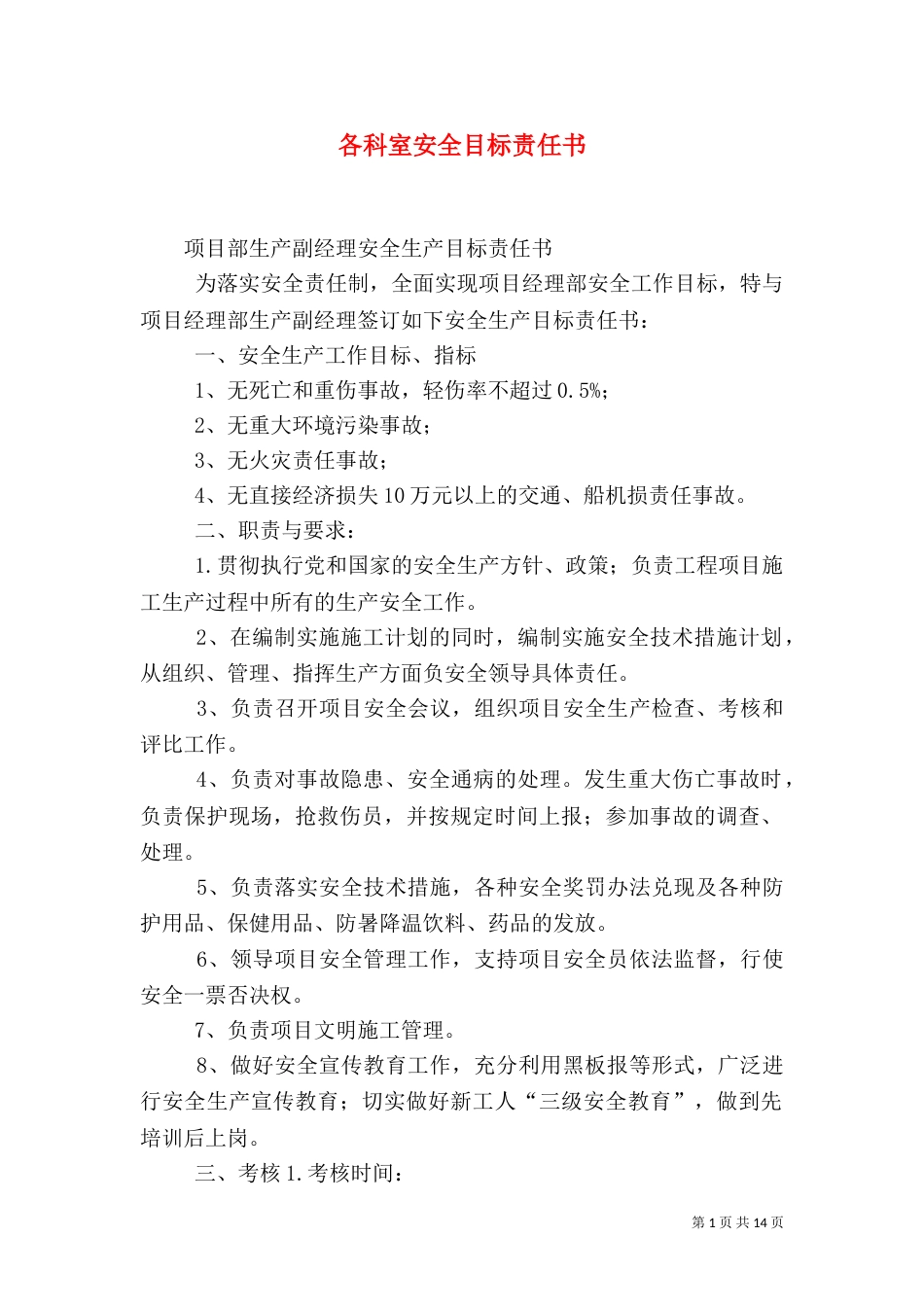 各科室安全目标责任书（二）_第1页