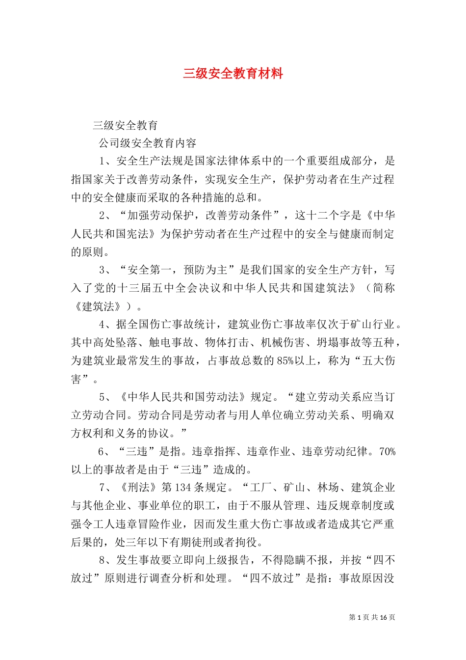 三级安全教育材料_第1页