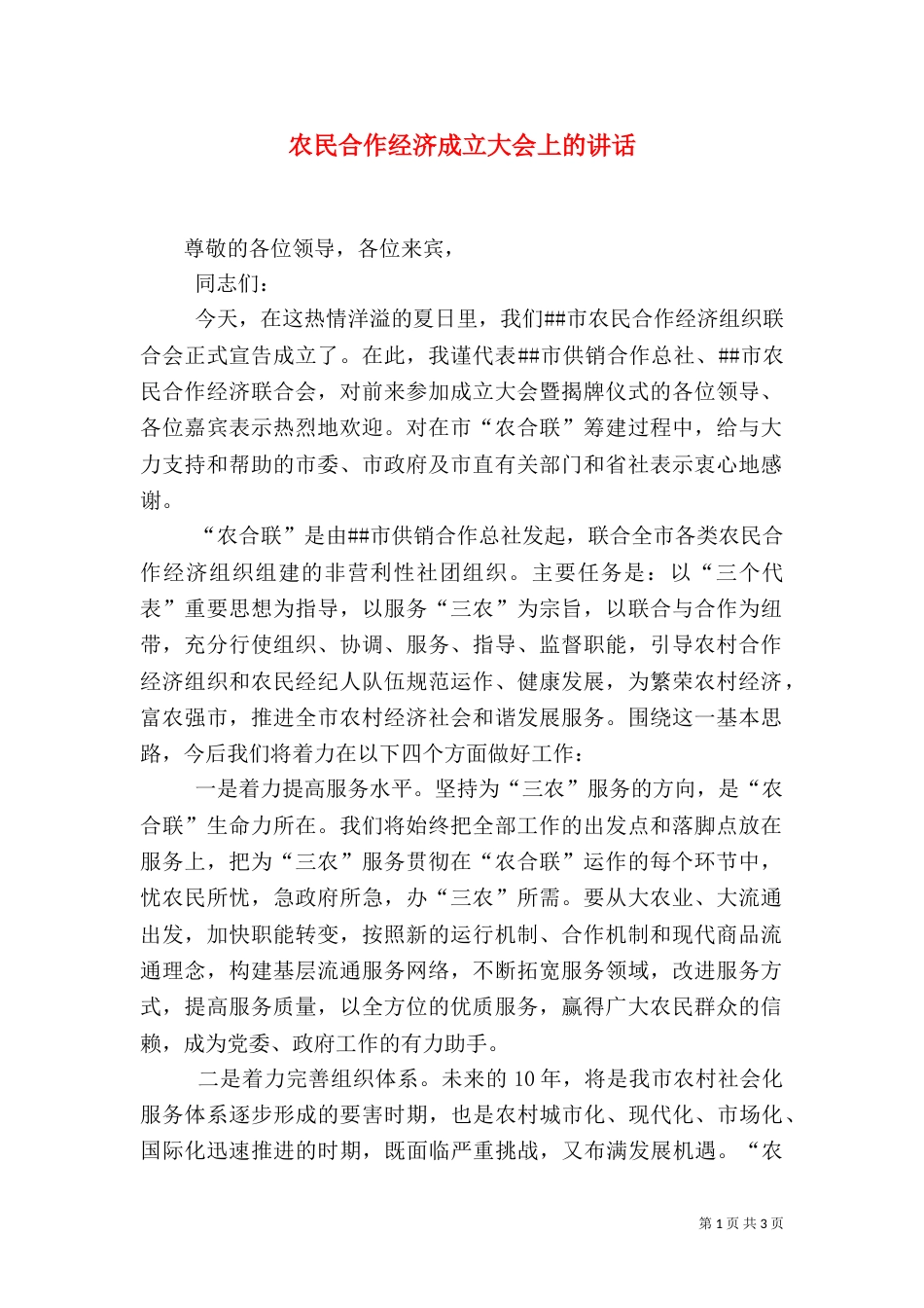 农民合作经济成立大会上的讲话（一）_第1页