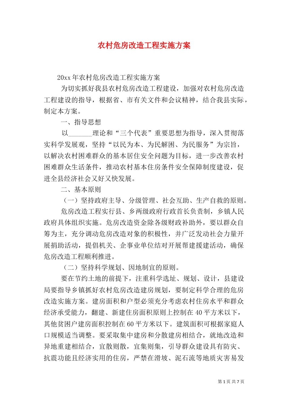 农村危房改造工程实施方案_第1页