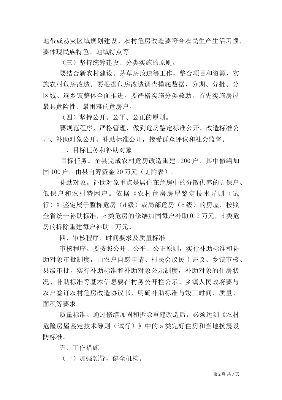 农村危房改造工程实施方案_第2页