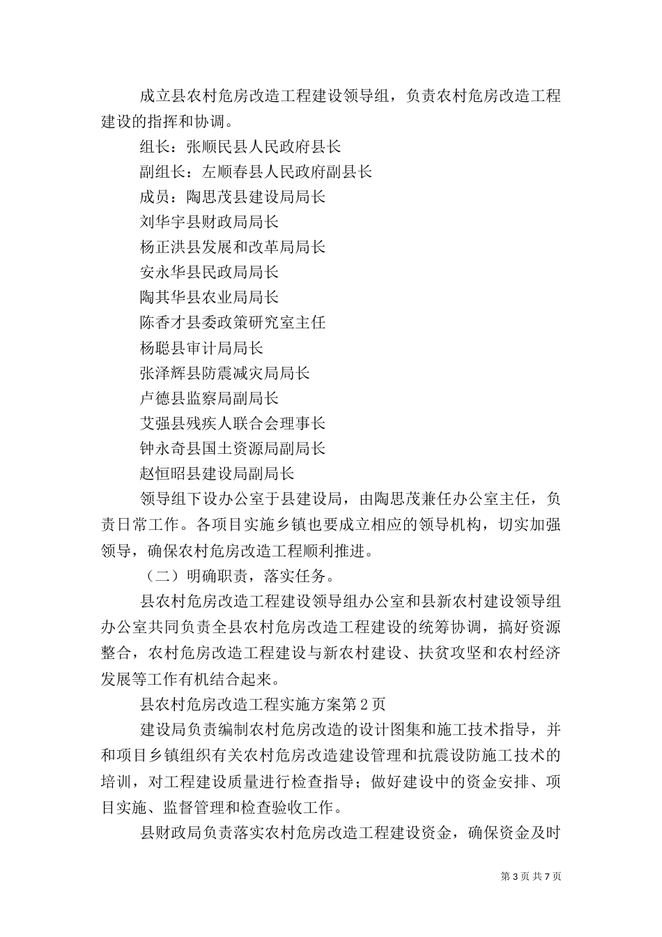 农村危房改造工程实施方案_第3页