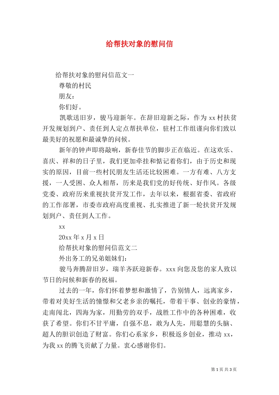 给帮扶对象的慰问信_第1页