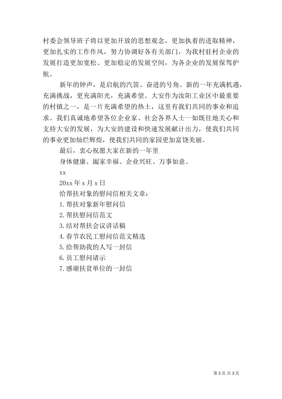 给帮扶对象的慰问信_第3页