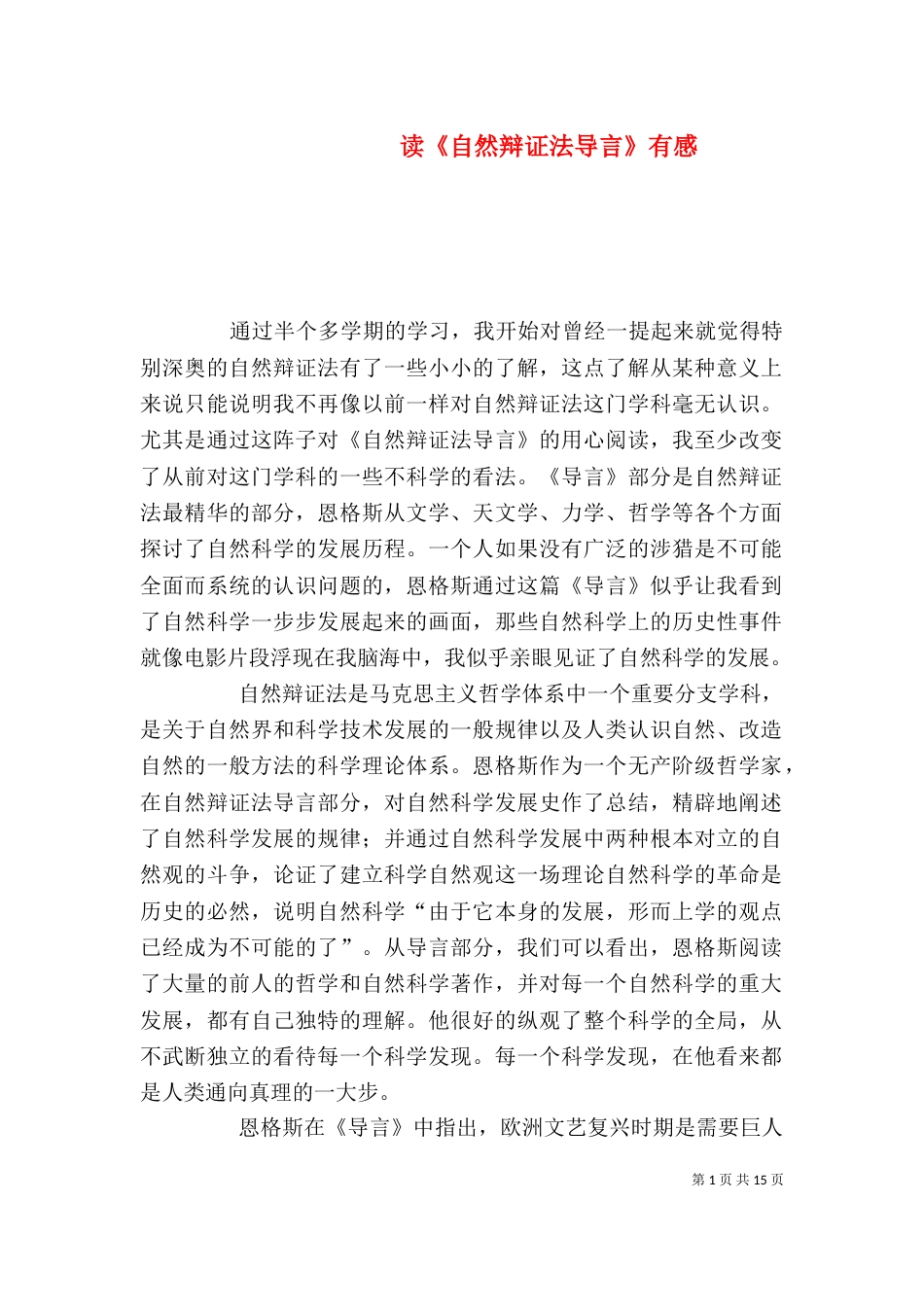 读《自然辩证法导言》有感_第1页