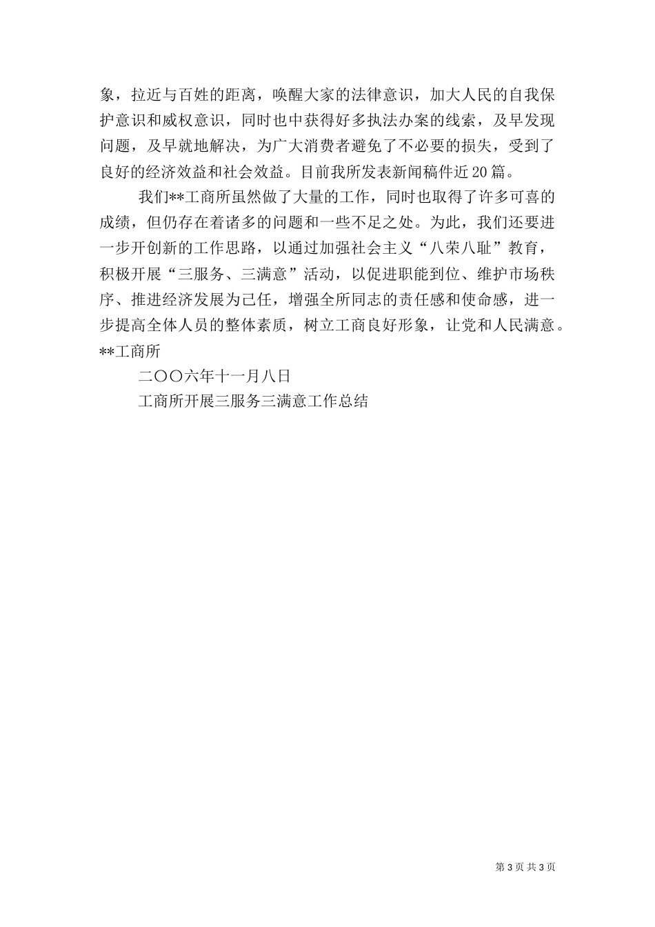 工商所开展三服务三满意工作总结（二）_第3页