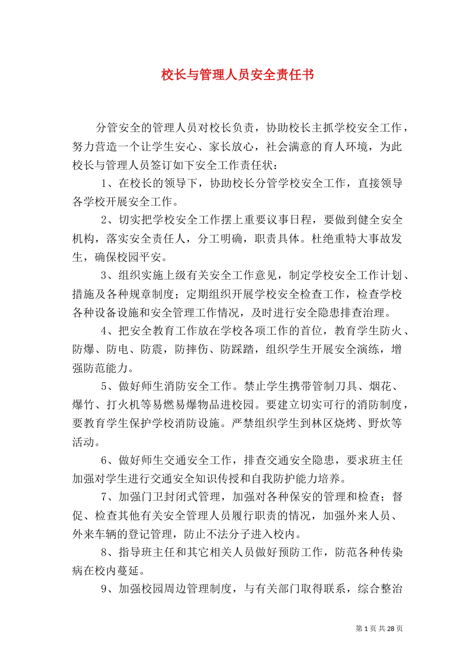 校长与管理人员安全责任书_第1页
