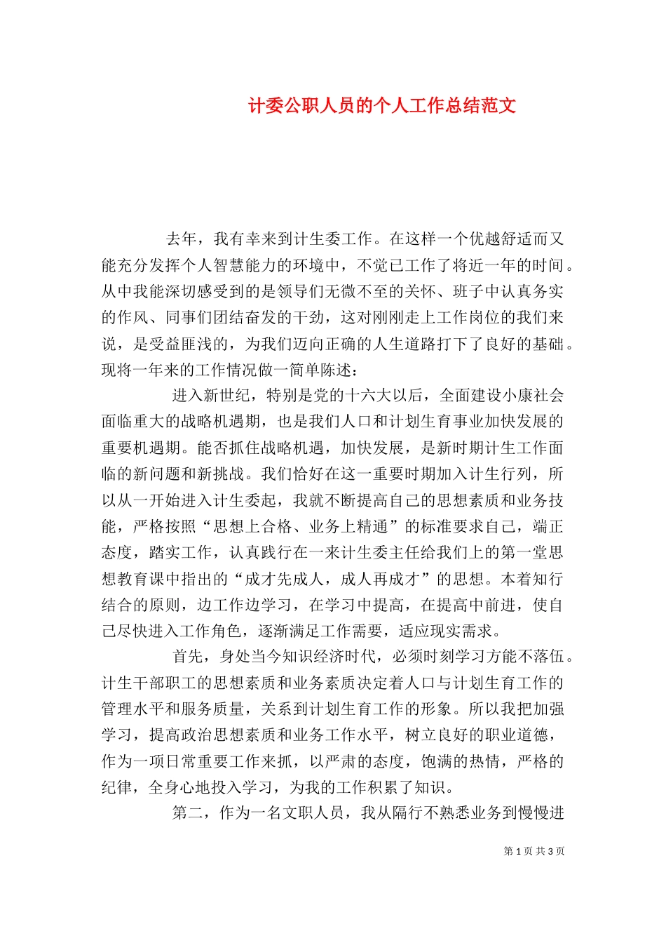计委公职人员的个人工作总结范文_第1页