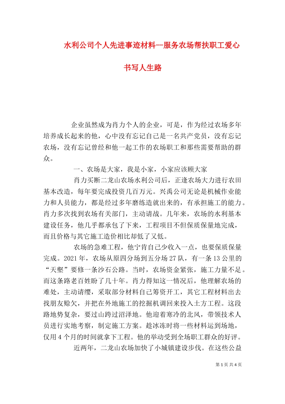 水利公司个人先进事迹材料--服务农场帮扶职工爱心书写人生路_第1页