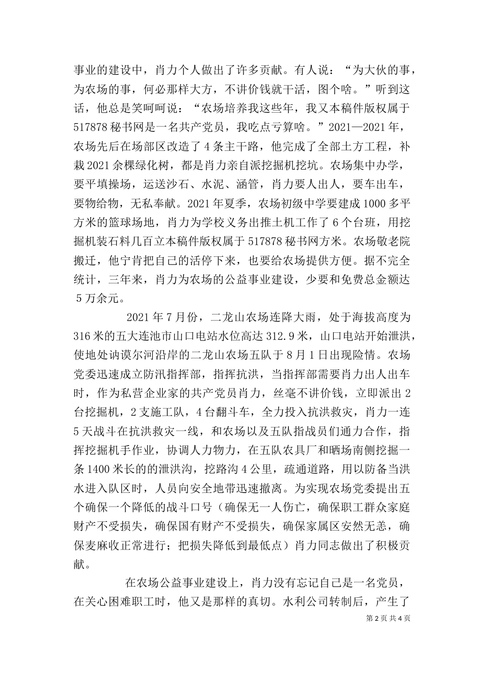 水利公司个人先进事迹材料--服务农场帮扶职工爱心书写人生路_第2页