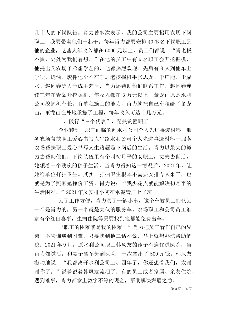 水利公司个人先进事迹材料--服务农场帮扶职工爱心书写人生路_第3页