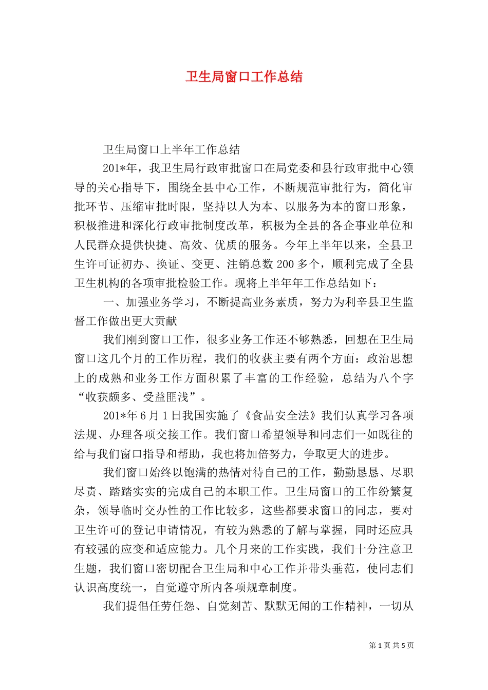 卫生局窗口工作总结_第1页