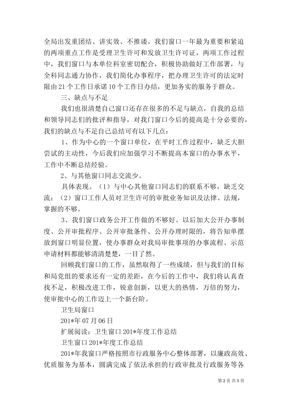 卫生局窗口工作总结_第2页