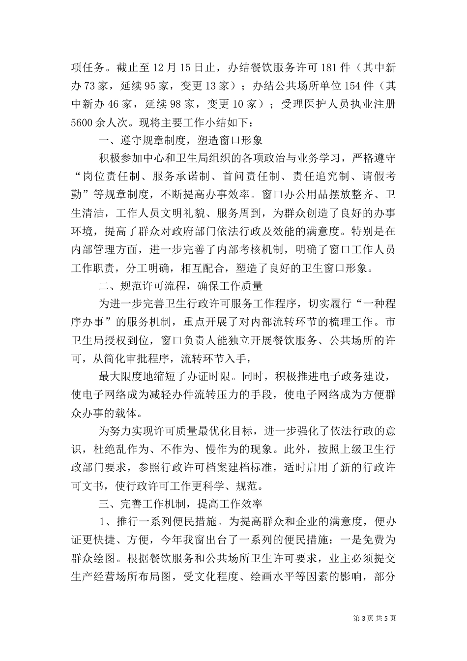 卫生局窗口工作总结_第3页