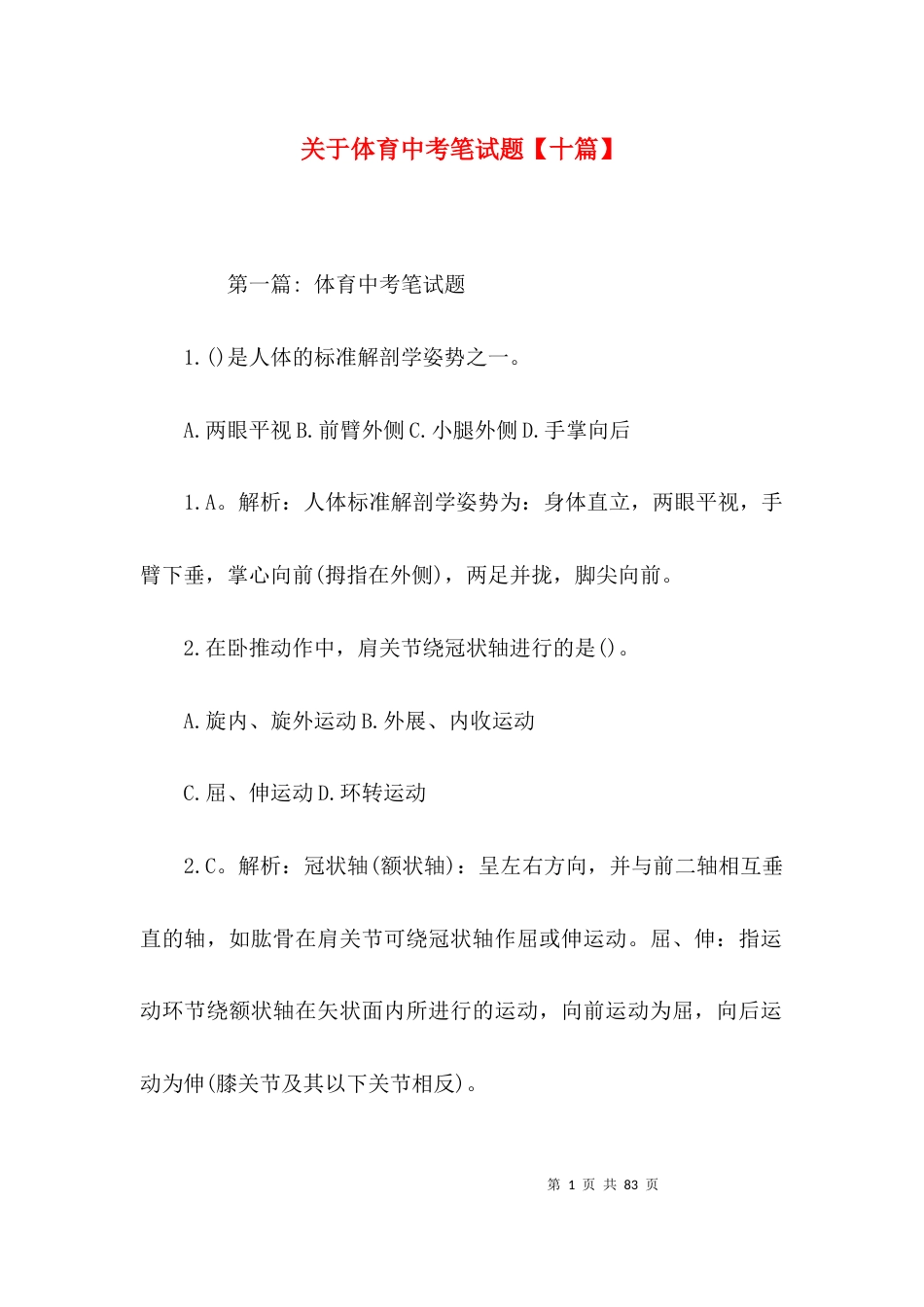 关于体育中考笔试题【十篇】_第1页