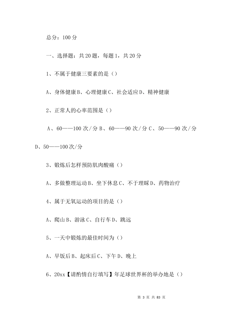 关于体育中考笔试题【十篇】_第3页