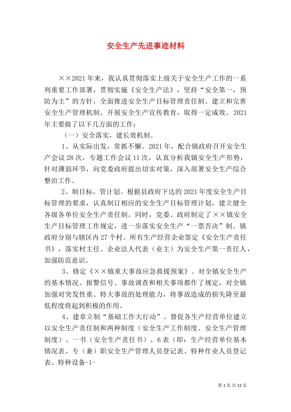 安全生产先进事迹材料_第1页