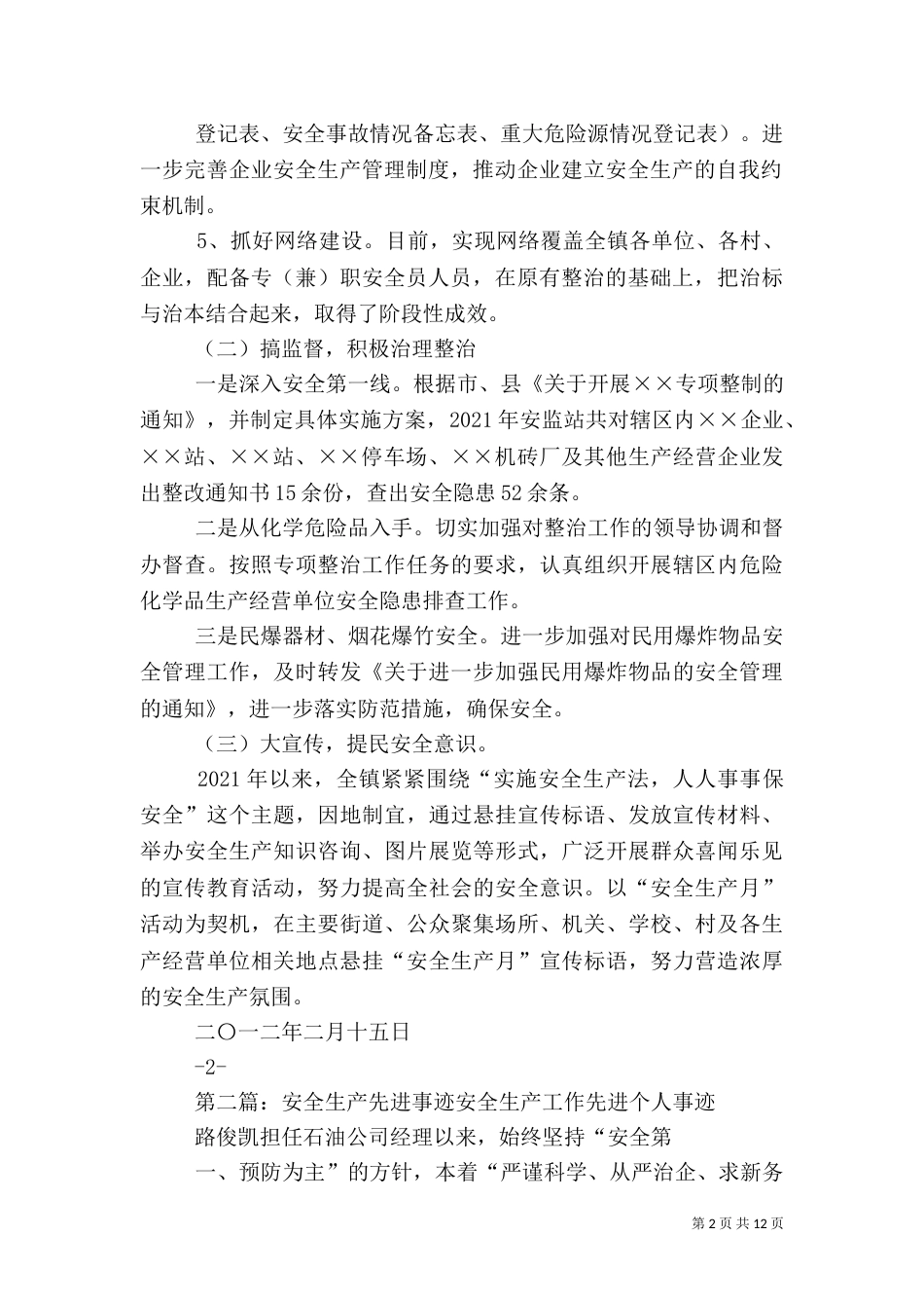 安全生产先进事迹材料_第2页
