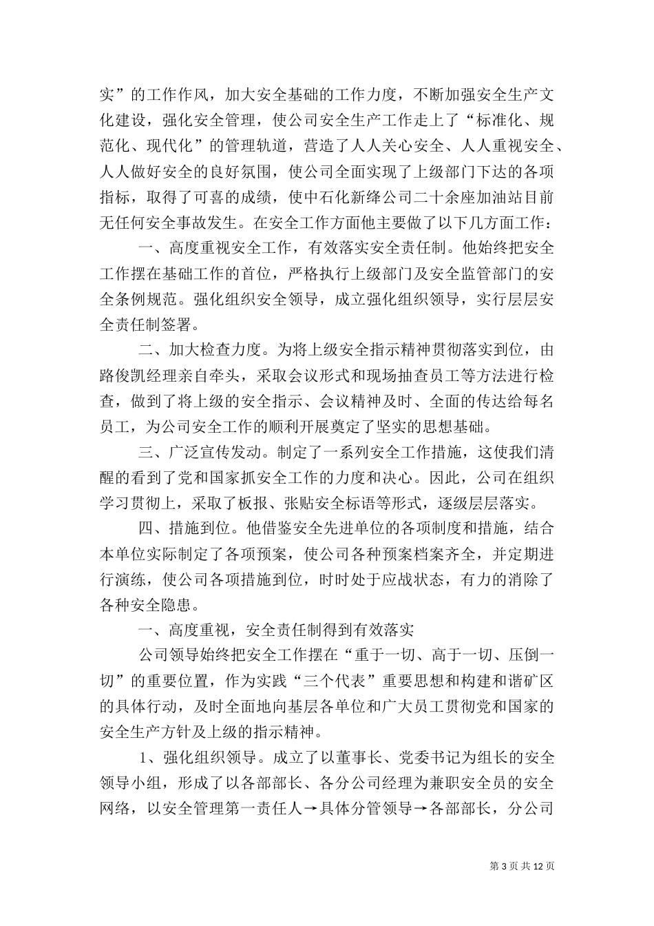 安全生产先进事迹材料_第3页