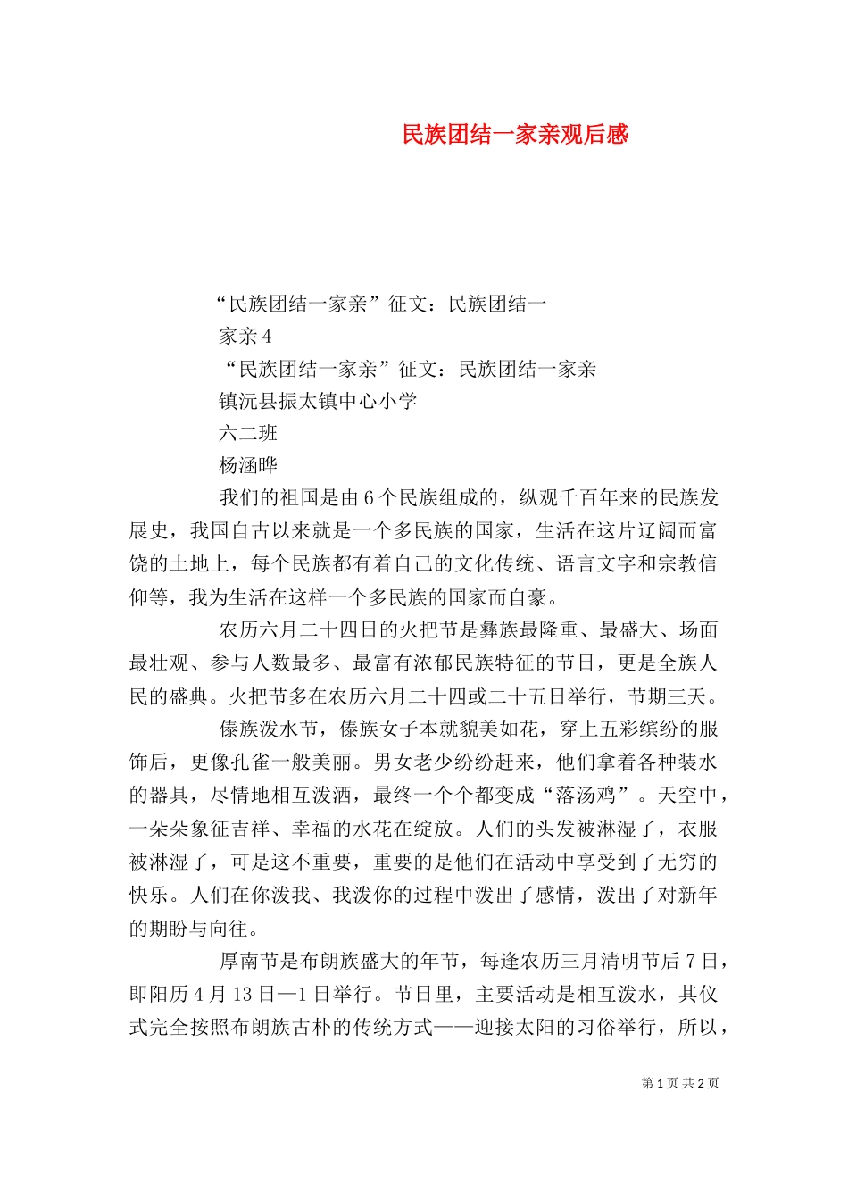 民族团结一家亲观后感_第1页