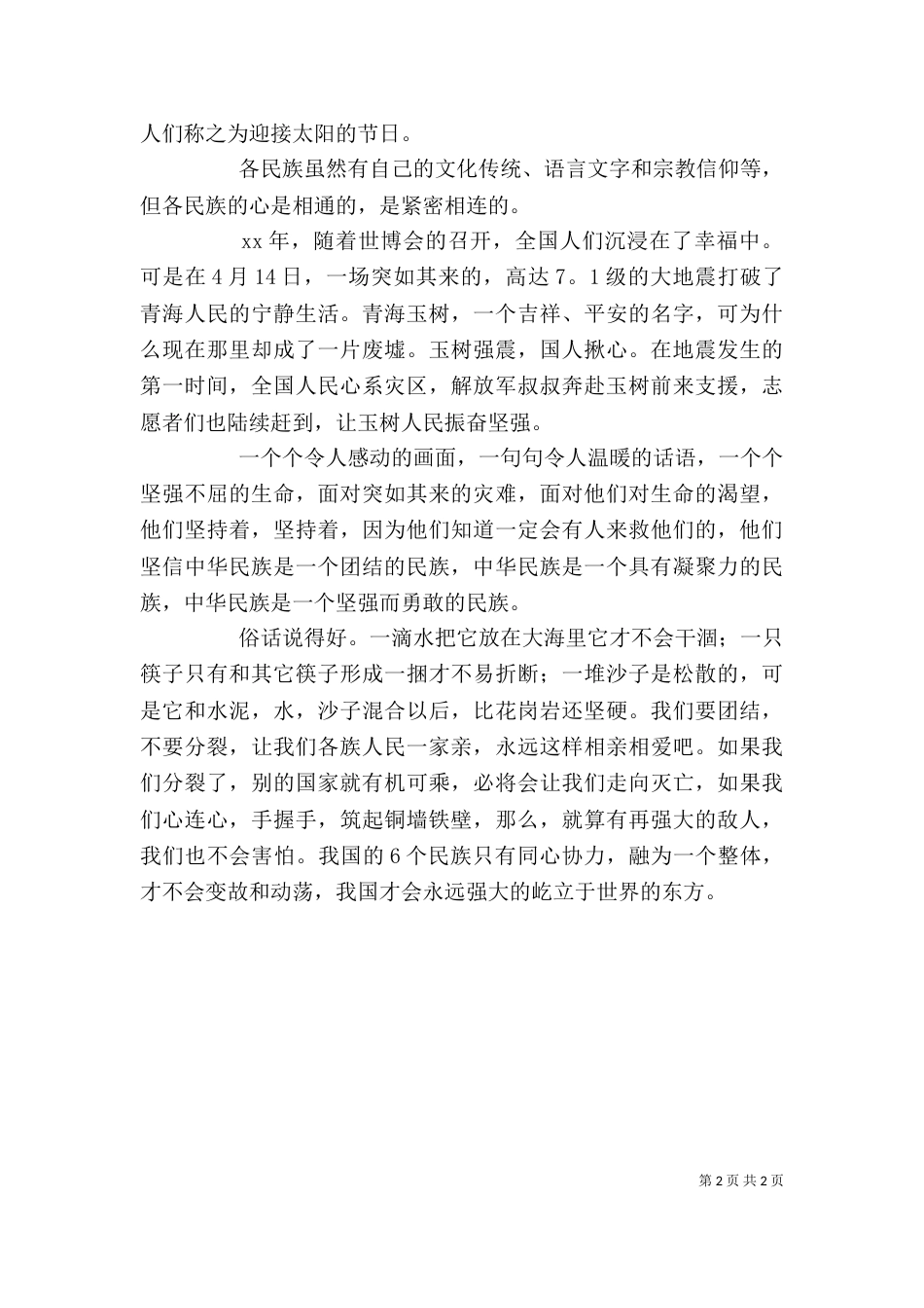 民族团结一家亲观后感_第2页