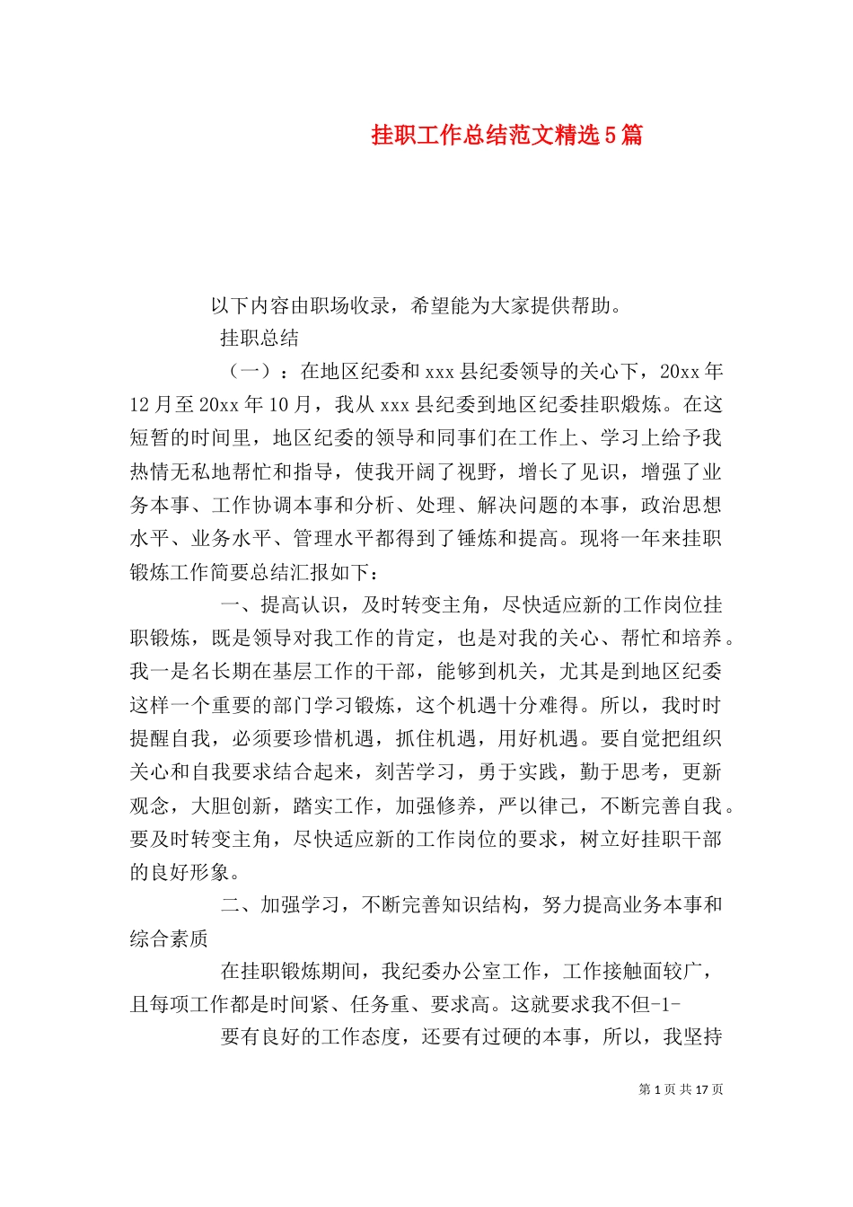 挂职工作总结范文精选5篇_第1页