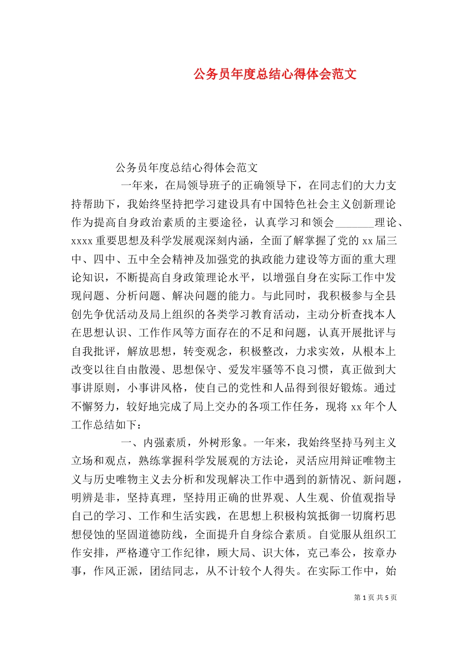 公务员年度总结心得体会范文_第1页