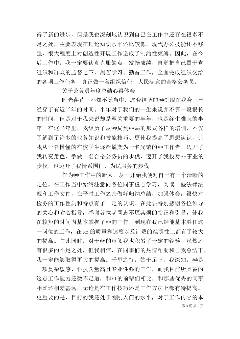 公务员年度总结心得体会范文_第3页