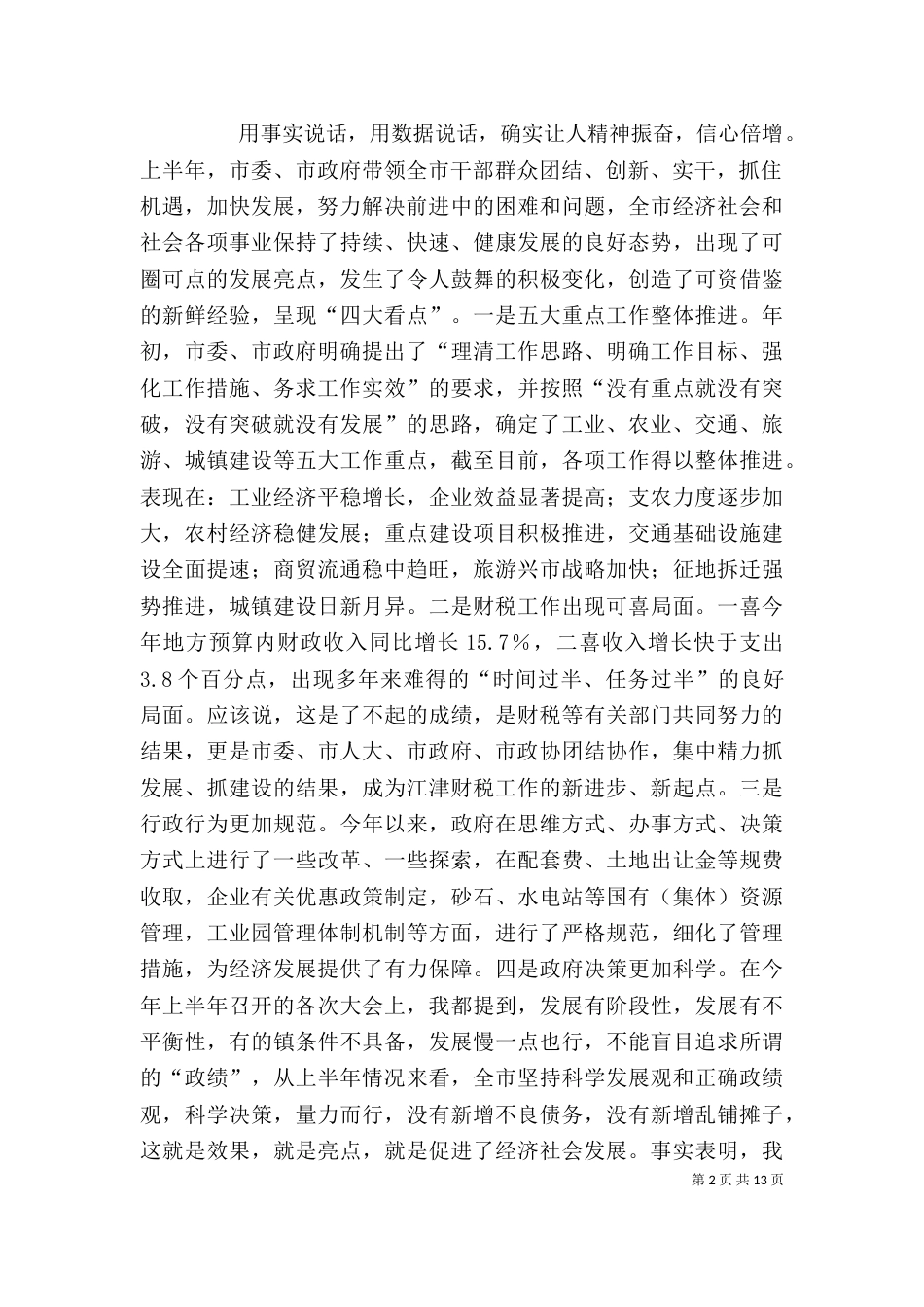 在全旗上半年经济形势分析会上的讲话（一）_第2页