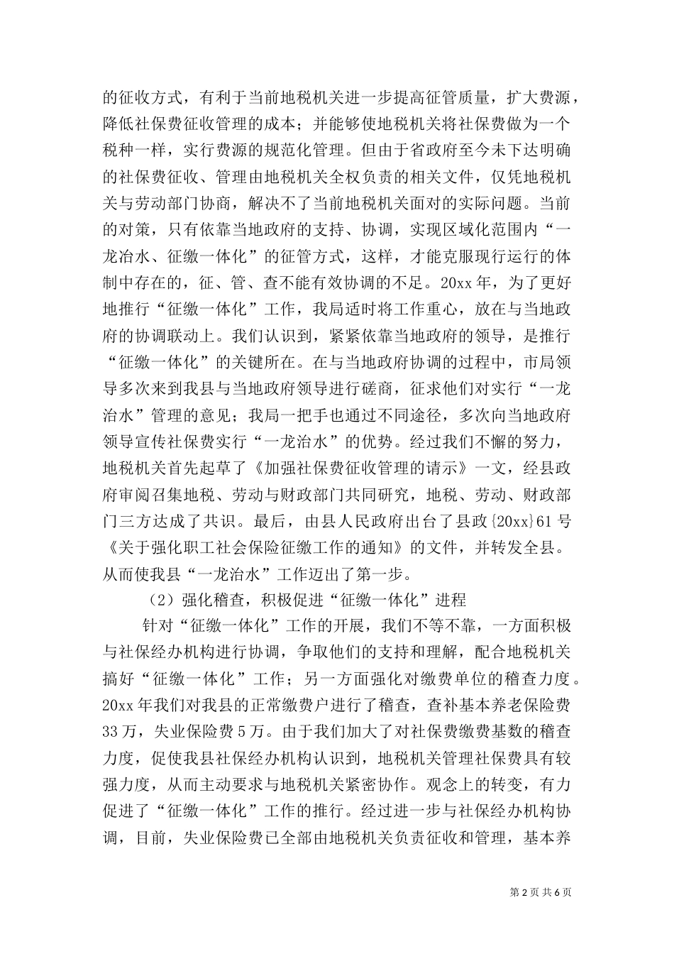 地税局社保费征缴工作汇报材料（一）_第2页
