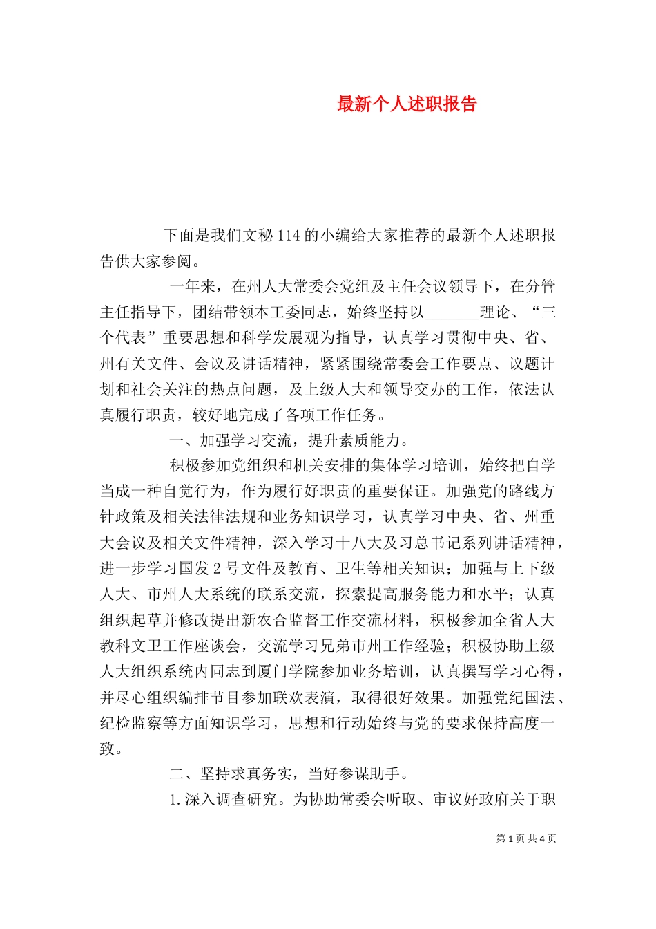 最新个人述职报告（四）_第1页