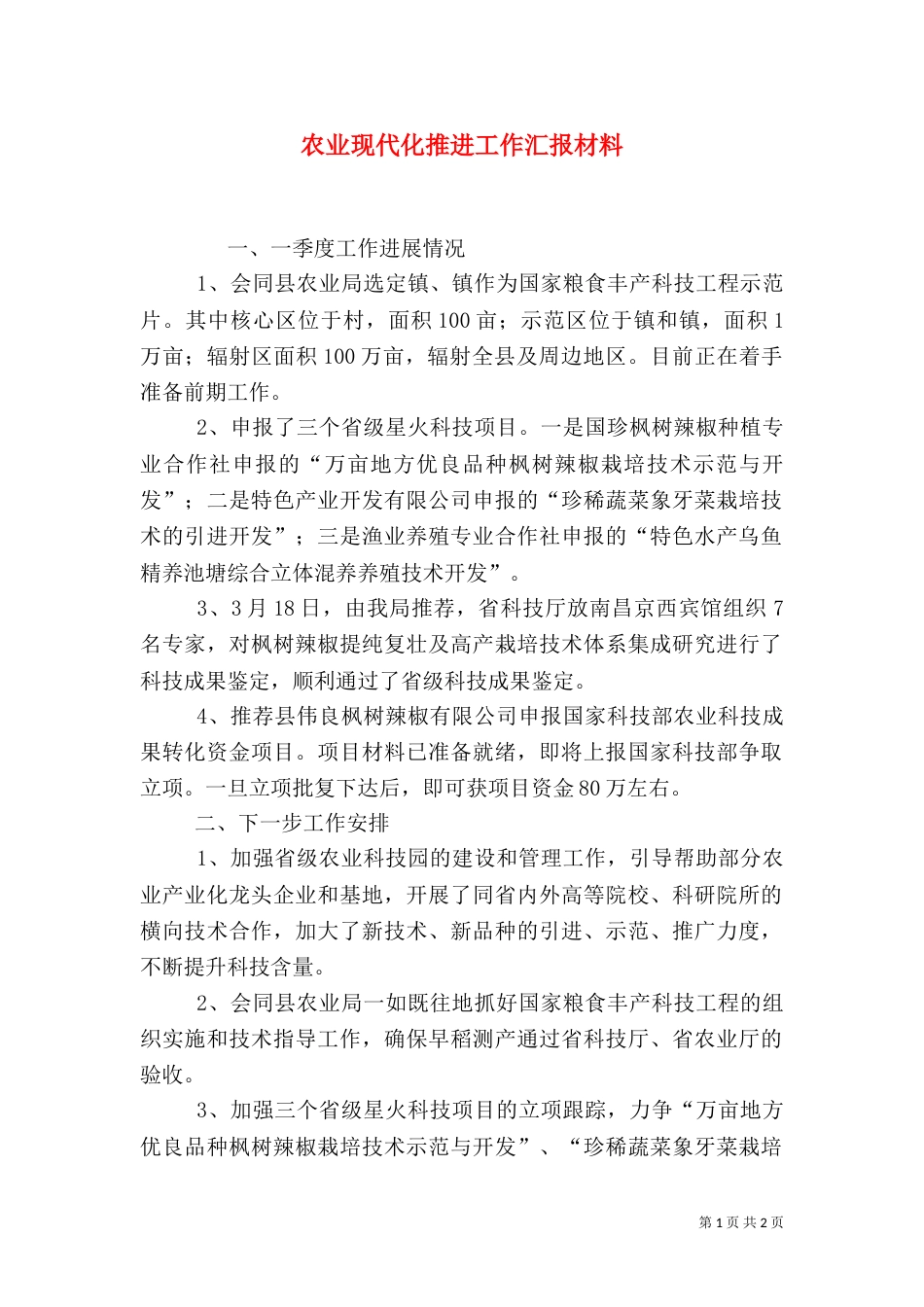 农业现代化推进工作汇报材料（三）_第1页