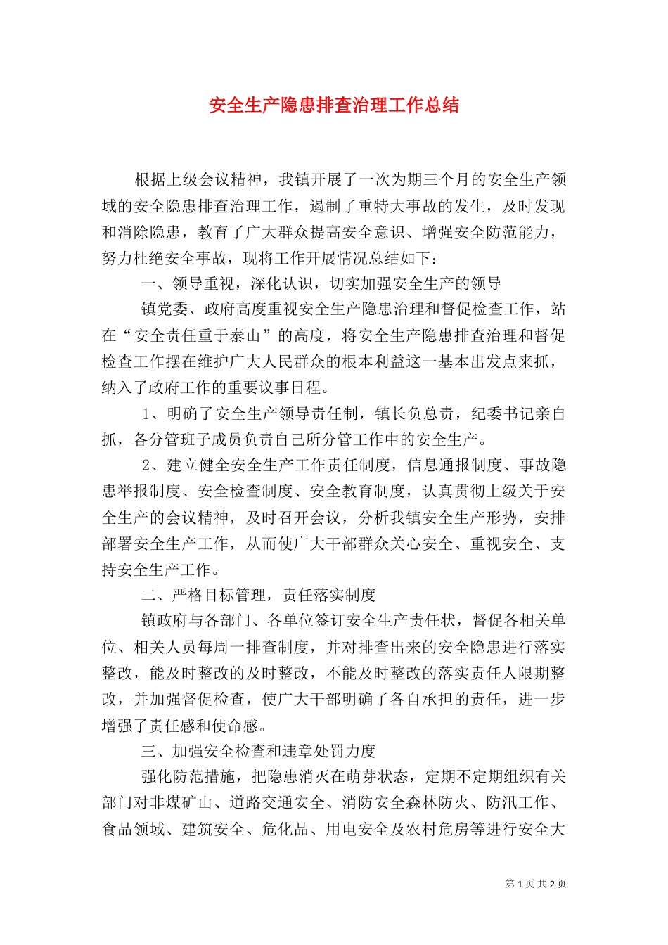 安全生产隐患排查治理工作总结_第1页