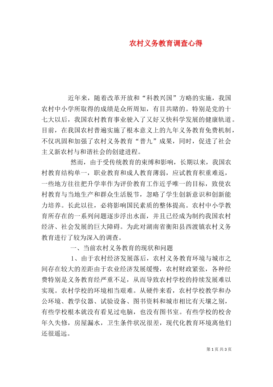 农村义务教育调查心得（四）_第1页