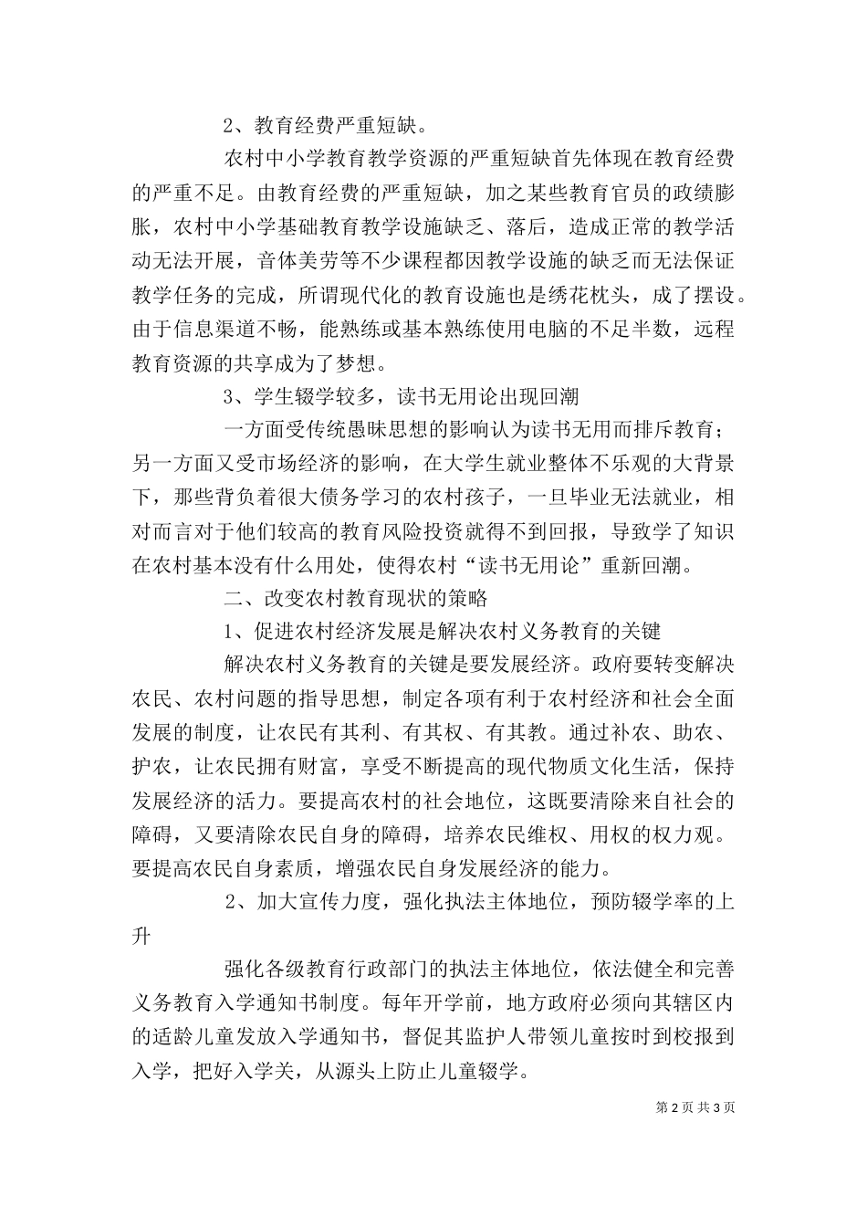 农村义务教育调查心得（四）_第2页