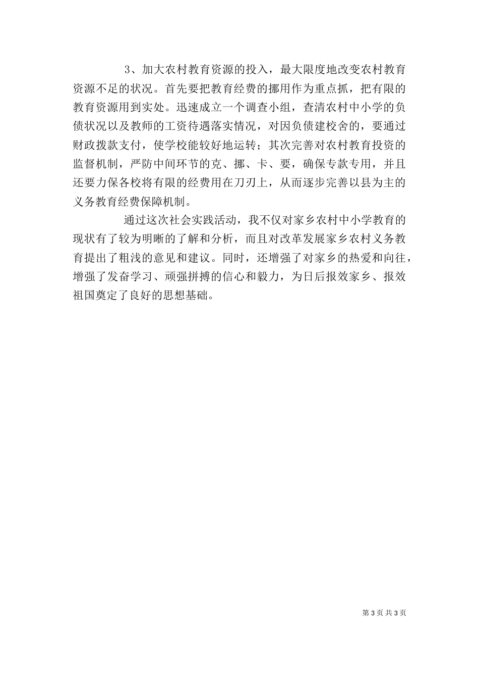 农村义务教育调查心得（四）_第3页