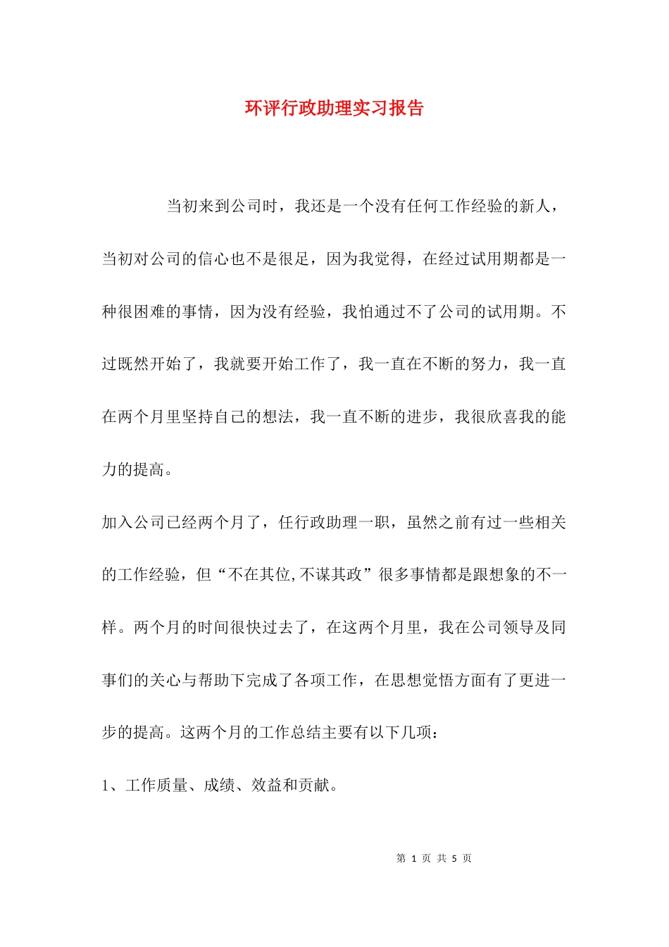 （精选）环评行政助理实习报告_第1页