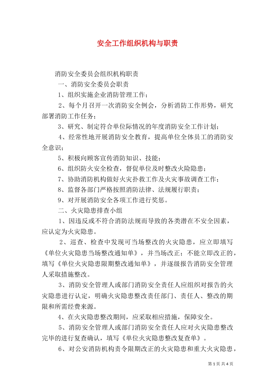 安全工作组织机构与职责（一）_第1页