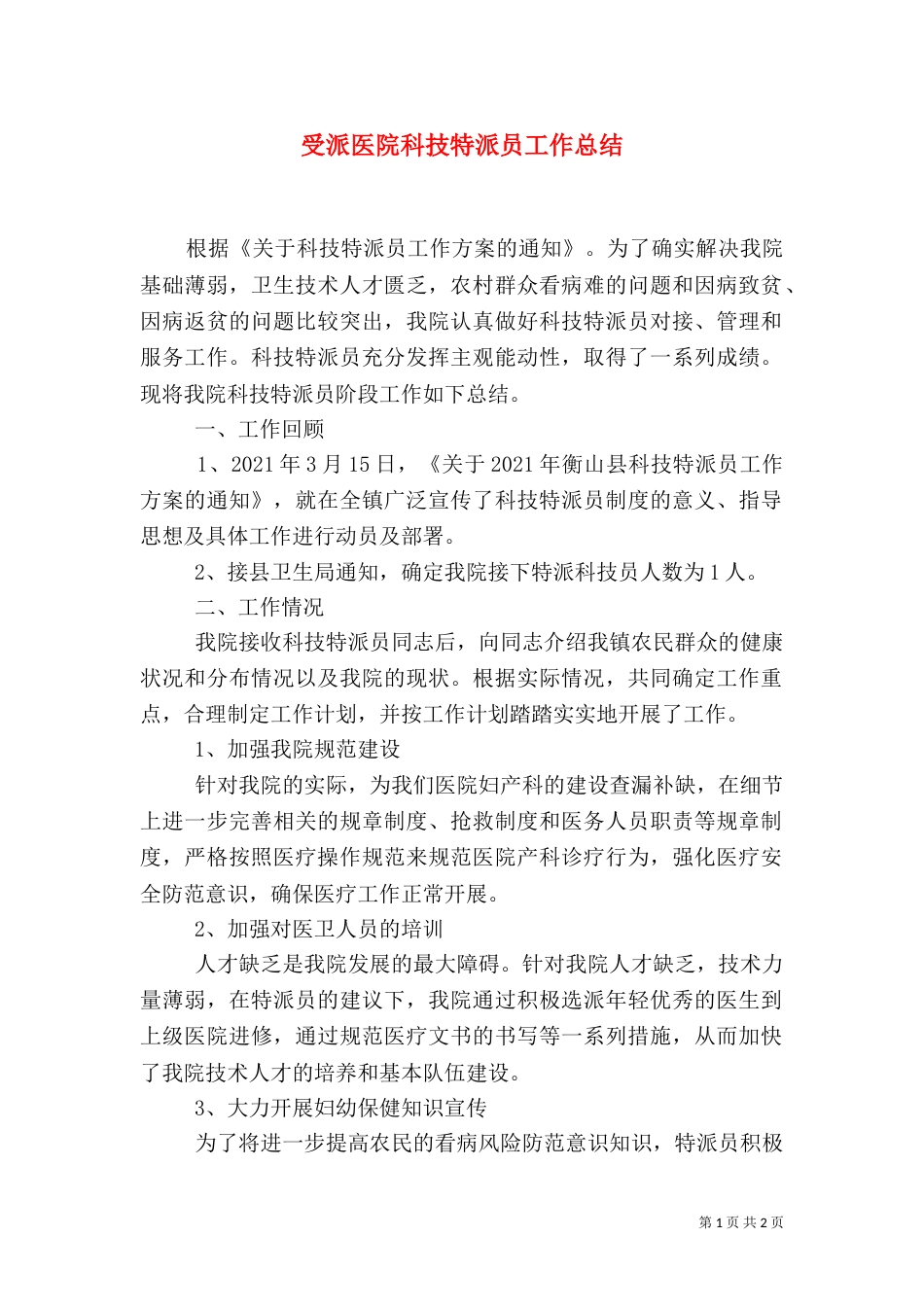 受派医院科技特派员工作总结_第1页