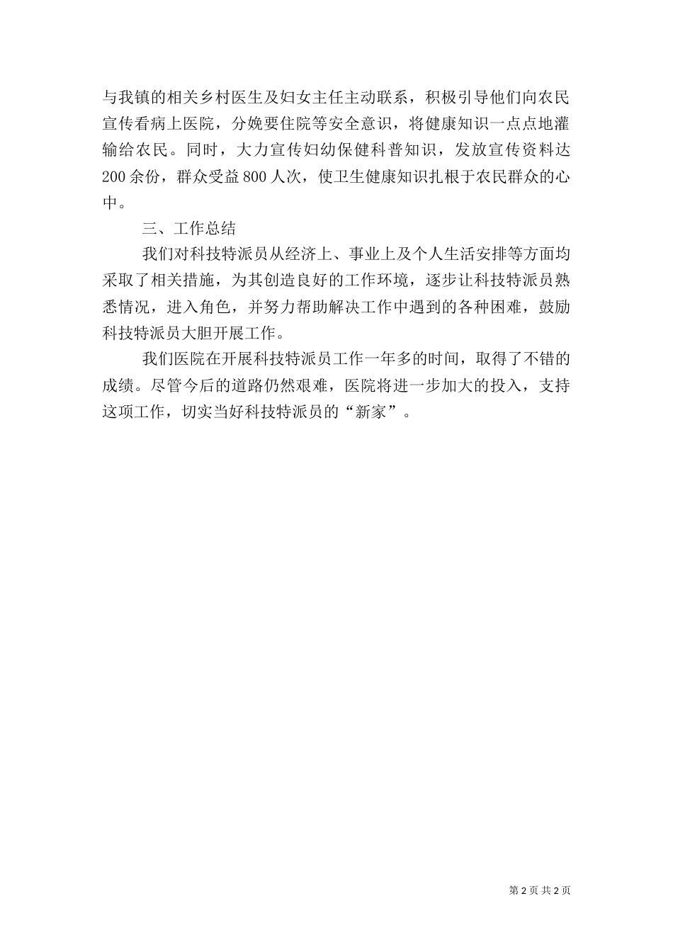 受派医院科技特派员工作总结_第2页
