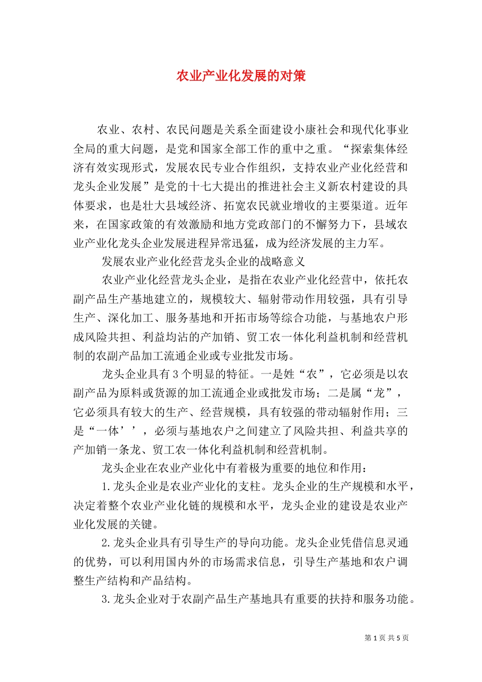 农业产业化发展的对策（一）_第1页