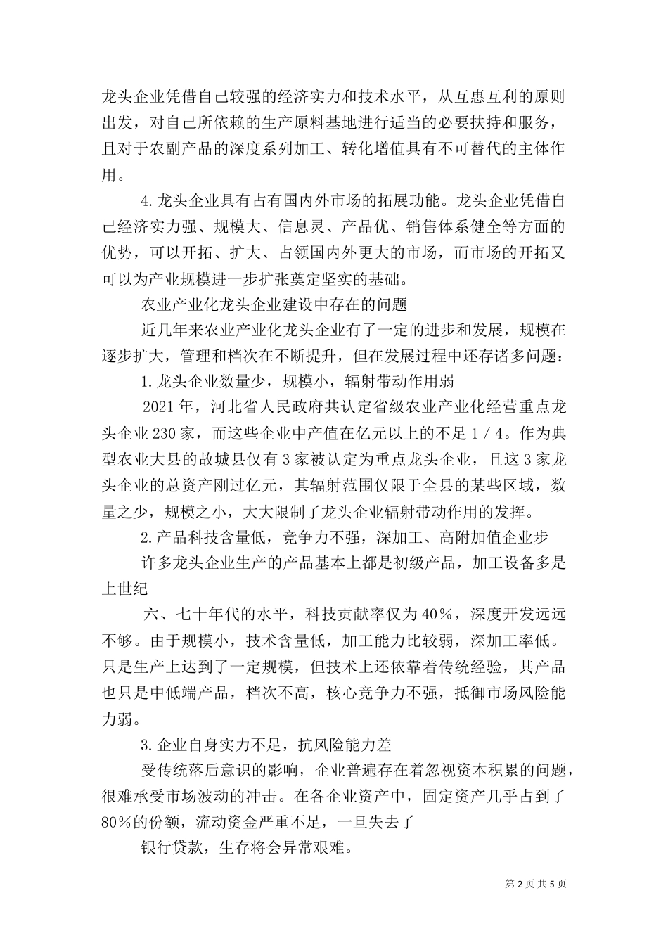 农业产业化发展的对策（一）_第2页