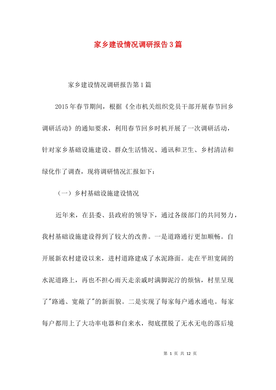 （精选）家乡建设情况调研报告3篇_第1页